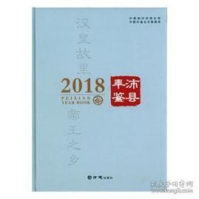 沛县年鉴2018