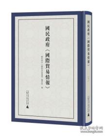 【全新正版】国民政府《国际贸易情报》（16开精装 全10册）