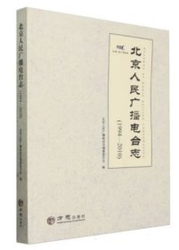 北京人民广播电台志 1994-2010（16开精装 全1册）