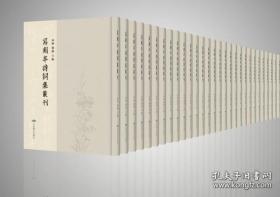 写刻本诗词集丛刊（16开精装 全132册）