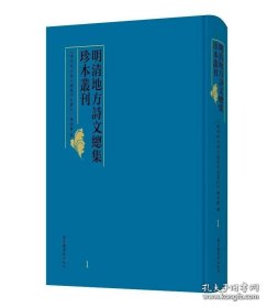 明清地方诗文总集珍本丛刊（16开精装 全100册 原箱装）