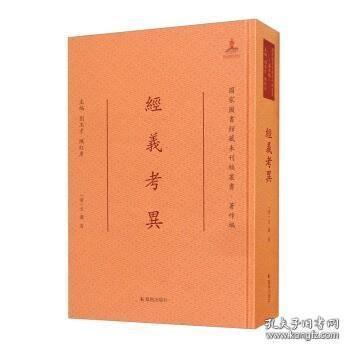 经义考异/国家图书馆藏未刊稿丛书·著作编