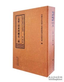 内蒙古历代方志集成（第一辑）8 光绪 清水河厅志二种