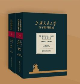 上海交通大学百年报刊集成 第一辑（1896-1949） 学术学科 理学卷