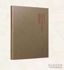 【全新正版】山西省图书馆藏晋察冀、晋绥、晋冀鲁豫根据地地图集萃