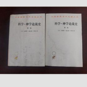 科学-神学论战史（全2册 汉译世界学术名著丛书）