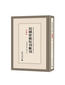 【全新正版】民国珍稀短刊断刊·甘肃卷（16开精装 全10册)