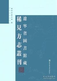 辽宁省图书馆藏稀见方志丛刊（全十八册）