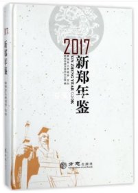 新郑年鉴2017