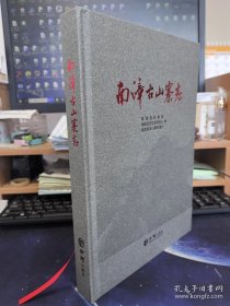 南漳古山寨志