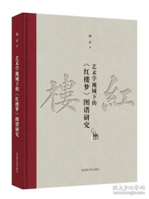 艺术学视域下的《红楼梦》图谱研究（16开精装 全1册）