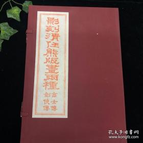 影刻清任熊版画两种（8开线装 全一函二册 雕版印刷）