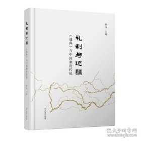 礼制与边疆:《通典》与中国制度传统