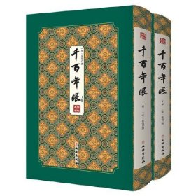 千百年眼  拾瑶丛书（16开精装 全2册）