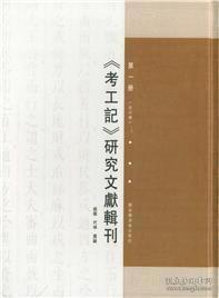 《考工记》研究文献辑刊（16开精装 全六册）