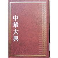 【压仓95新微瑕】针灸推拿（全2册 中华大典·医药卫生典·医学分典）