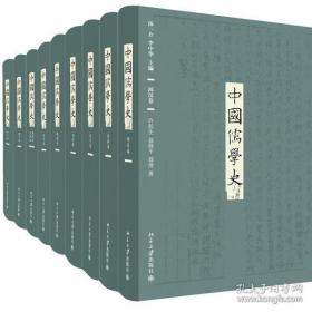 中国儒学史(16开精装 全九册 ）