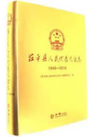 茌平县人民代表大会志(1949-2016)