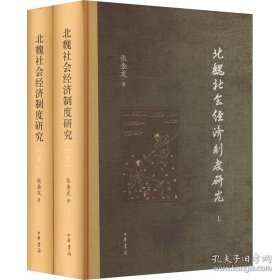 北魏社会经济制度研究（精装 全2册）