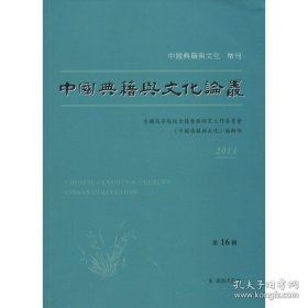 中国典籍与文化论丛 2014 第16辑