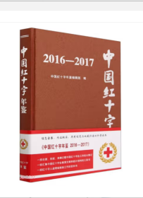 【全新正版】中国红十字年鉴2016-2017