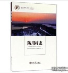 防川村志/中国名村志文化工程