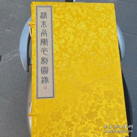 清末兵阵衣制图录（16开经折装 全一函二册）