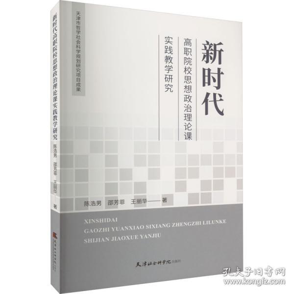 新时代高职院校思想政治理论课实践教学研究