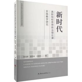 【全新正版】新时代高职院校思想政治理论课实践教学研究