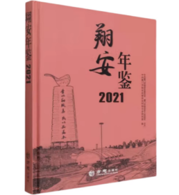 【全新正版】翔安年鉴2021