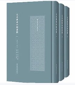 元本黄帝内经素问（全3册 国家珍贵古籍丛刊）