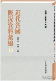 【全新正版】近代各国概况资料汇编（全68册 原装箱）