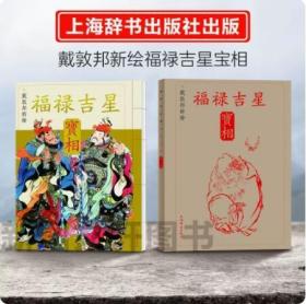 戴敦邦新绘福禄吉星宝相