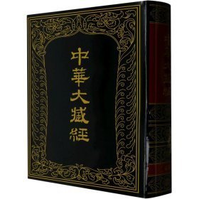 【全新正版】中华大藏经48（汉文部分）