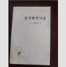 论李维罗马史（汉译世界学术名著丛书）