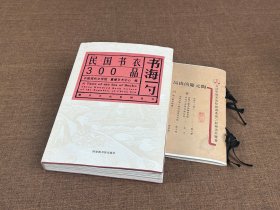 【毛边本】书海一勺:民国书衣300品（赠精美袋子+盖章便签本）