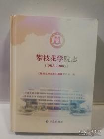 攀枝花学院志:1983～2005