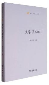 【全新正版】语文教师小丛书：文字学ABC