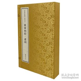 黄帝内经 素问（中华国学经典精粹 线装大字本 16开线装 全一函三册）