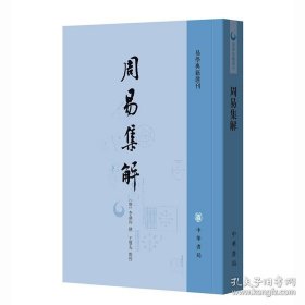 周易集解（易学典籍选刊）