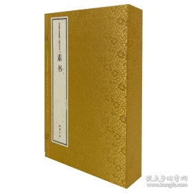 素书（中华国学经典精粹 线装大字本 16开线装 全一函二册）