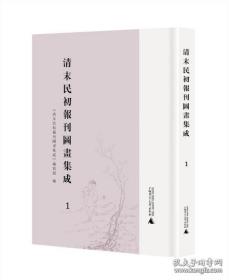 【全新正版】清末民初报刊图画集成 (16开精装 全46册 原箱装)