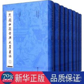 民国中国音乐史著汇编（套装共8册）