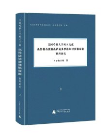 美国哈佛大学柯立夫藏《扎鲁特右翼旗扎萨克多罗达尔汉贝勒家谱》整理研究（全2册）