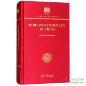 【正品速发】Modern Democracy in China：中国民治论（中华现代学术名著丛书：120年纪念版）