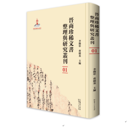 【全新正版】晋商珍稀文书整理与研究丛刊（全50册 原装箱）