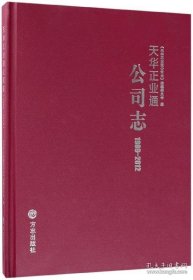 天华正业通公司志(1989-2012)