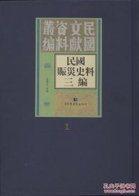 【全新正版】民国赈灾史料三编（16开精装 全36册 原箱装）