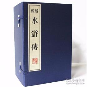 水浒传（绣像本 6开宣纸 线装 1函10册）