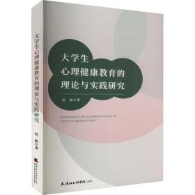 【全新正版】大学生心理健康教育的理论与实践研究